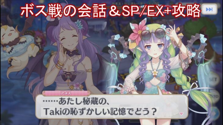 【プリコネR】 イベント「幻惑の妖精　‐真夏の園で舞踊る影‐」のボス戦の会話＆SP/EX+攻略 まとめ 【2024年07月31日サマーイベント】