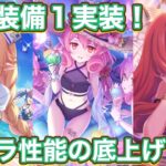 【プリコネR】ネネカ(サマー)、ユカリ(サマー)、アキノ(サマー)に専用装備1実装でどこまで強くなったのか？！