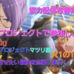 【プリコネR】≪深域推し活プロジェクト≫第1弾~マツリ編~〈深域クエスト“1の1”～“3の10”（2024年7月版）〉#深域クエスト火 #マツリ#深域推し活プロジェクト 【深域推し活プロジェクト】