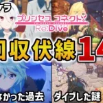 【プリコネR】第1部・第2部で未回収の謎・伏線14選　第3部以降で回収されるかもしれないものを一挙解説！【キャラ解説 ストーリー解説 考察】