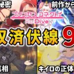 【プリコネR】第1部と第2部の回収済伏線9選 メインストーリーの重要ポイントを徹底解説【ストーリー解説 考察】