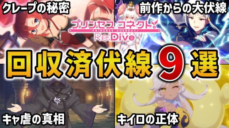 【プリコネR】第1部と第2部の回収済伏線9選 メインストーリーの重要ポイントを徹底解説【ストーリー解説 考察】