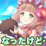 【プリコネR】マホ(サマー)の専用装備2実装で遊んでみた件。やっぱり火染め魔法パではきつい？！