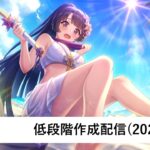 クラバト低段階編成作成配信【プリコネR：2024年7月クラバト】