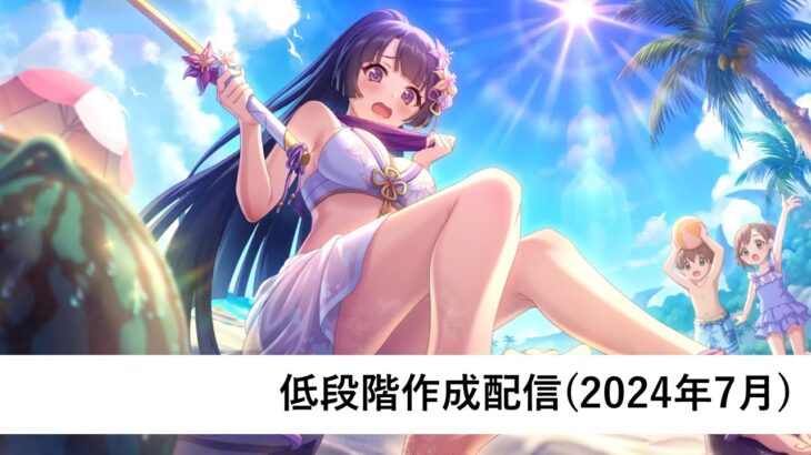 クラバト低段階編成作成配信【プリコネR：2024年7月クラバト】