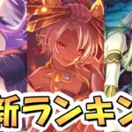 【プリコネR】プリフェス限定キャラ全24人最新ランキング！2024年7月版【ネフィネラ】【プリンセスフェス】