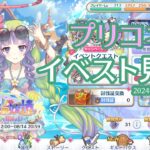 【プリコネR】24年7月イベントストーリーを見る　※