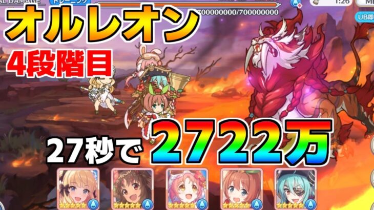 【プリコネR】4段階目 オルレオン 2722万 27s持ち越し編成 【7月クランバトル】【クラバト】