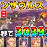 【プリコネR】4段階目 バーンサウルス 3039万 34s持ち越し編成 【7月クランバトル】【クラバト】