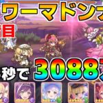 【プリコネR】4段階目 フラワーマドンナ 3088万 25s持ち越し編成 【7月クランバトル】【クラバト】