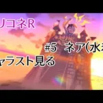 【プリコネR】キャラストーリーを見る　#5 　ネア（水着）編