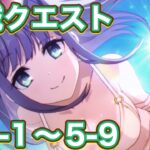 【プリコネR】深域クエスト　風5-1〜5-9の道中編成例＆光4ー10に挑戦しました！