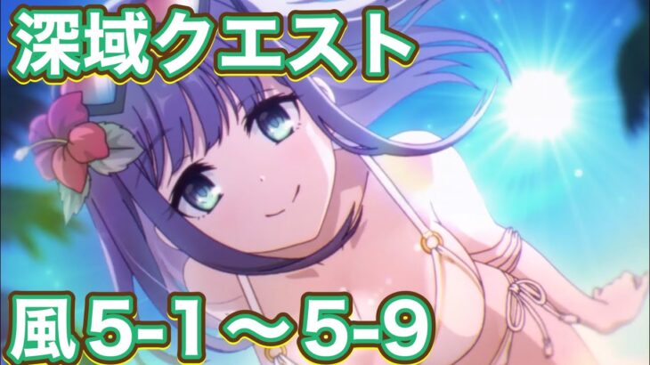 【プリコネR】深域クエスト　風5-1〜5-9の道中編成例＆光4ー10に挑戦しました！