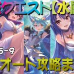 【プリコネR】深域クエスト水属性5-1～5-9　フルオート攻略　一ヶ所操作あり【蒼波の深域】【エリア5】