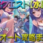 【プリコネR】深域クエスト水属性5-1～5-9　フルオート攻略　一ヶ所操作あり【蒼波の深域】【エリア5】