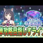 【プリコネR】7月次元断層攻略ライブ‼