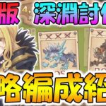 【プリコネR】深淵討伐戦攻略編成紹介！7月版【ワイルドクロウ】【フロストハウンド】【オークチーフ】