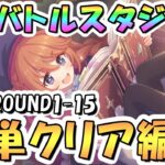 【プリコネR】7月バトルスタジアム簡単クリア編成を色々紹介！2日目までROUND1-15、EX装備なし、2024年7月【バトスタ】