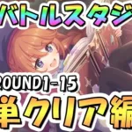 【プリコネR】7月バトルスタジアム簡単クリア編成を色々紹介！2日目までROUND1-15、EX装備なし、2024年7月【バトスタ】