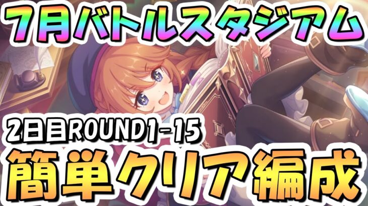 【プリコネR】7月バトルスタジアム簡単クリア編成を色々紹介！2日目までROUND1-15、EX装備なし、2024年7月【バトスタ】