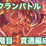 【プリコネR】7月クランバトル3段階目フルオート貫通編成例。