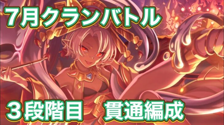 【プリコネR】7月クランバトル3段階目フルオート貫通編成例。