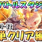 【プリコネR】7月バトルスタジアム簡単クリア編成紹介！初日ROUND1-12、EX装備なし、2024年7月【バトスタ】