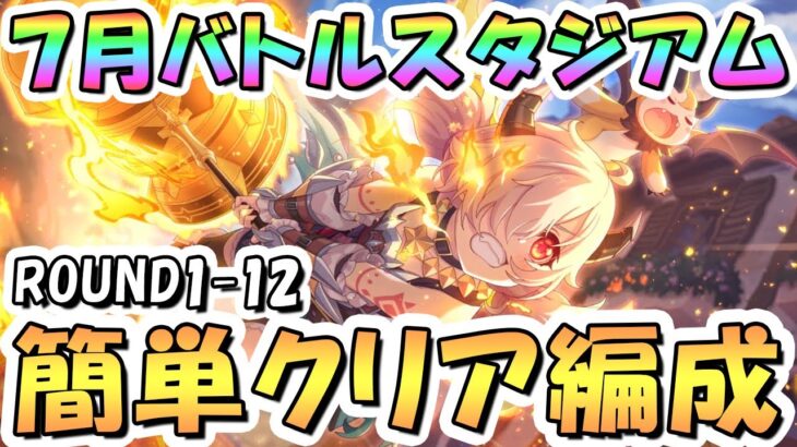 【プリコネR】7月バトルスタジアム簡単クリア編成紹介！初日ROUND1-12、EX装備なし、2024年7月【バトスタ】