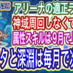 【プリコネR】アリーナのプリンセスナイト適正ランクと属性スキルは9月に上限到達って本当なのか？