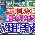 【プリコネR】アリーナのプリンセスナイト適正ランクと属性スキルは9月に上限到達って本当なのか？