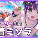 【水着】「ミソラ(水着)」絆ストーリー前編【プリコネR】【プリンセスコネクトRe:Dive】