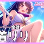 【水着】「リリ(水着)」絆ストーリー全編【プリコネR】【プリンセスコネクトRe:Dive】