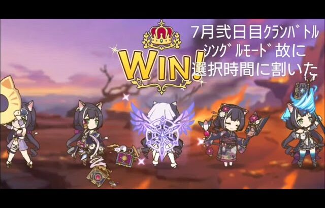 【プリコネRe】クランバトル7月弐日目風景【シングルモード】