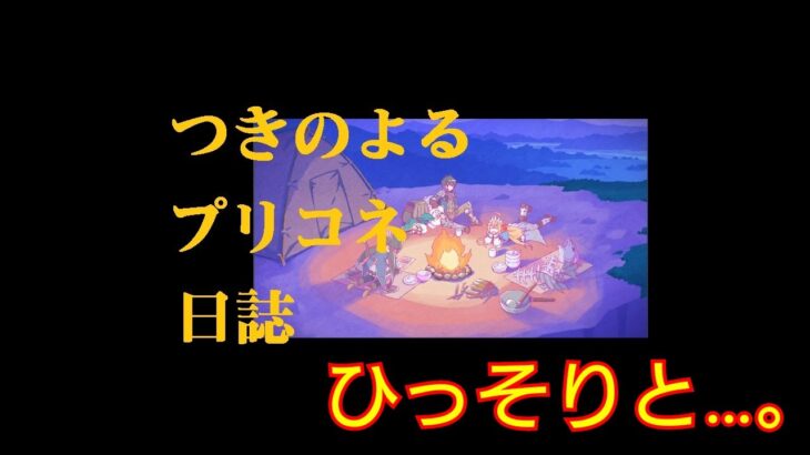 『プリンセスコネクト！Re:Dive』 日課&深淵討伐戦に挑戦２日目、ストーリーなど、そして独り言へ…  [プリコネ]