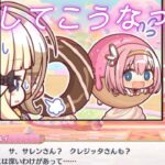 【プリコネＲ】サブストーリー「ジオテオゴニアの罠！？」ユイ×サレン×クレジッタ【プリンセスコネクト！Re：Dive】