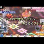 【プリンセスコネクトRe:Dive】水着ミソラ引き＆今更キャラバンすごろく回【ガチャ配信】