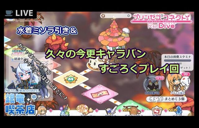 【プリンセスコネクトRe:Dive】水着ミソラ引き＆今更キャラバンすごろく回【ガチャ配信】