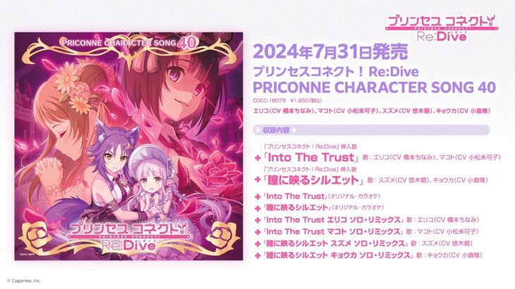 「プリンセスコネクト！Re:Dive　PRICONNE CHARACTER SONG 40」ダイジェスト試聴