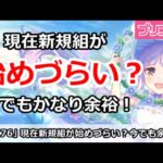 【プリコネ】現在新規が始めづらいのか？いまでもかなり余裕！【プリンセスコネクト！】