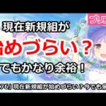 【プリコネ】現在新規が始めづらいのか？いまでもかなり余裕！【プリンセスコネクト！】