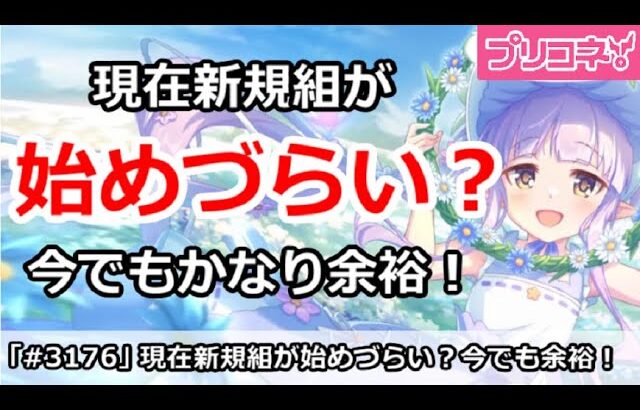 【プリコネ】現在新規が始めづらいのか？いまでもかなり余裕！【プリンセスコネクト！】