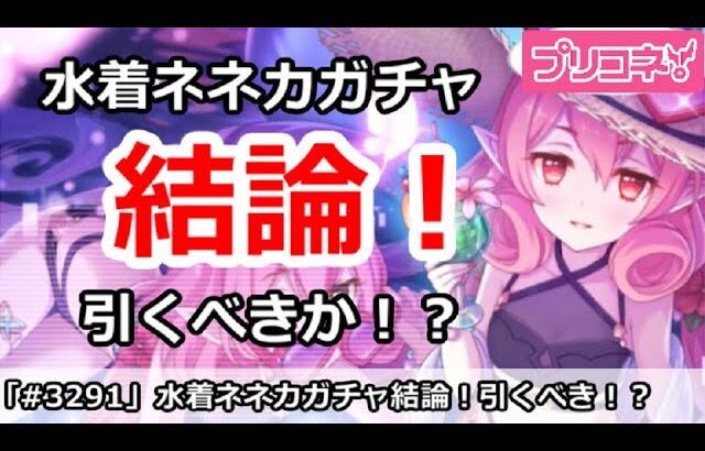 【プリコネ】水着ネネカガチャ解説、引くべきか！？＆今日実装専用解説【プリンセスコネクト！】