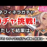 【プリコネ】ネフィネラフェスガチャ挑戦！果たして結果は・・・【プリンセスコネクト！】