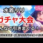 【プリコネ】水着リリガチャ大会！みんなで引きまくる【プリンセスコネクト！】