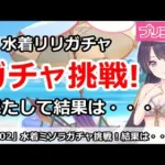 【プリコネ】水着リリガチャ挑戦！果たして結果は・・・【プリンセスコネクト！】