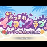 【プリコネＲ】　あつまれイイコトクラブ！ミソラの愉快な夏休み　イベントストーリー見る　オープニングから～２時間ほど