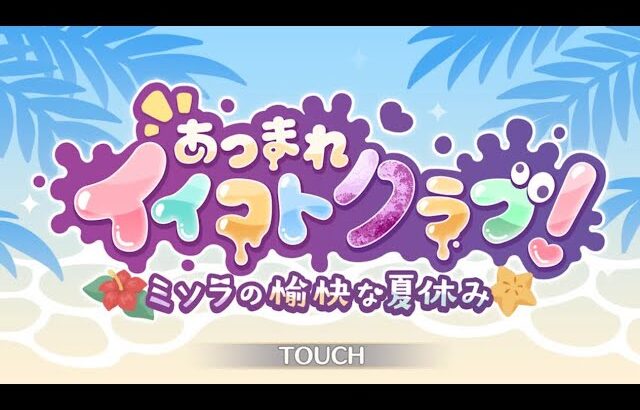 【プリコネＲ】　あつまれイイコトクラブ！ミソラの愉快な夏休み　イベントストーリー見る　オープニングから～２時間ほど