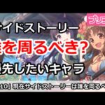 【プリコネ】現在サイドストーリーは誰を周るべき？優先したいキャラ【プリンセスコネクト！】