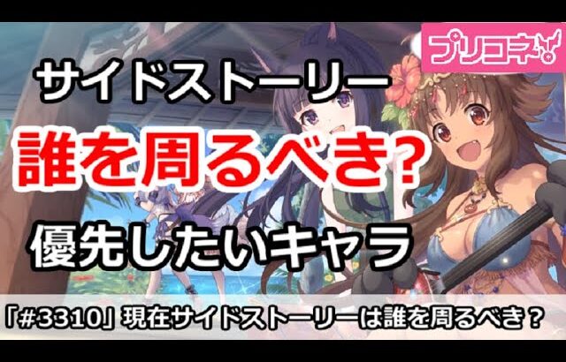 【プリコネ】現在サイドストーリーは誰を周るべき？優先したいキャラ【プリンセスコネクト！】