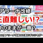 【プリコネ】アリーナ改修は正直難しい！？今のままが一番？【プリンセスコネクト！】